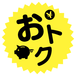 おトク