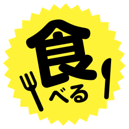 食べる