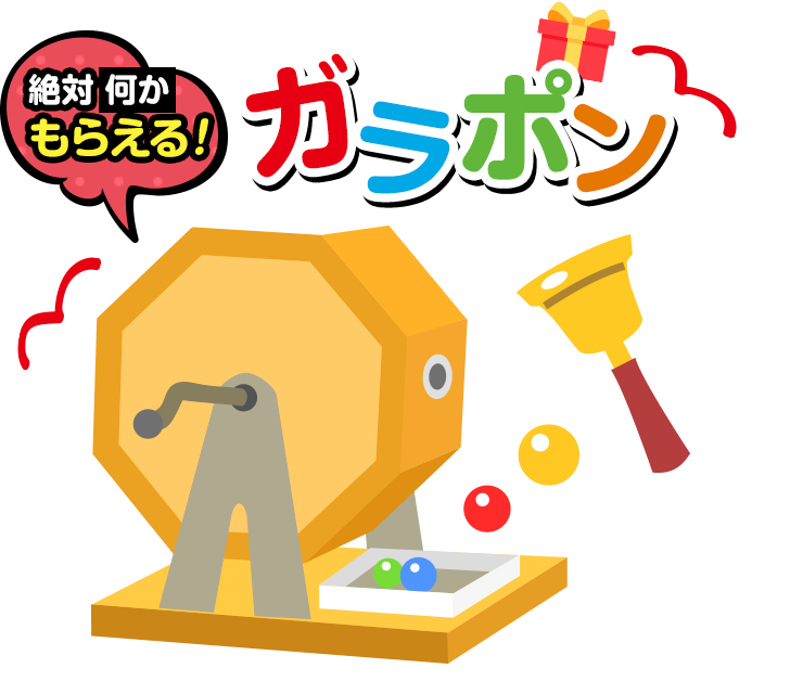 ガラガラ大抽選会,絶対何かもらえる!