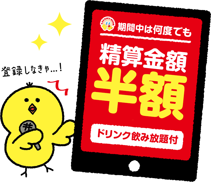 期間中は何度でも,ルーム料金半額,ドリンク飲み放題付