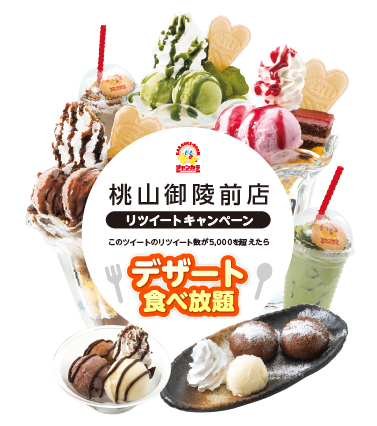 リツイート数5,000以上でデザート食べ放題