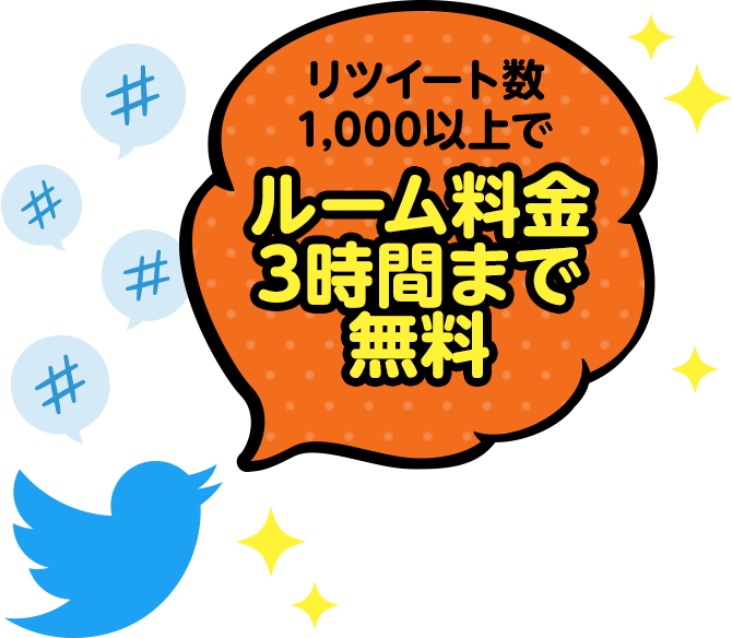 リツイート数1000以上でルーム料金3時間無料