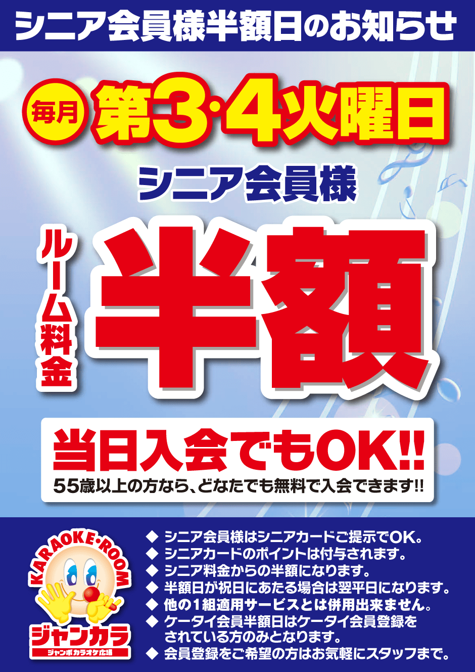 毎月第3・4火曜日は、シニア会員様ルーム料金半額