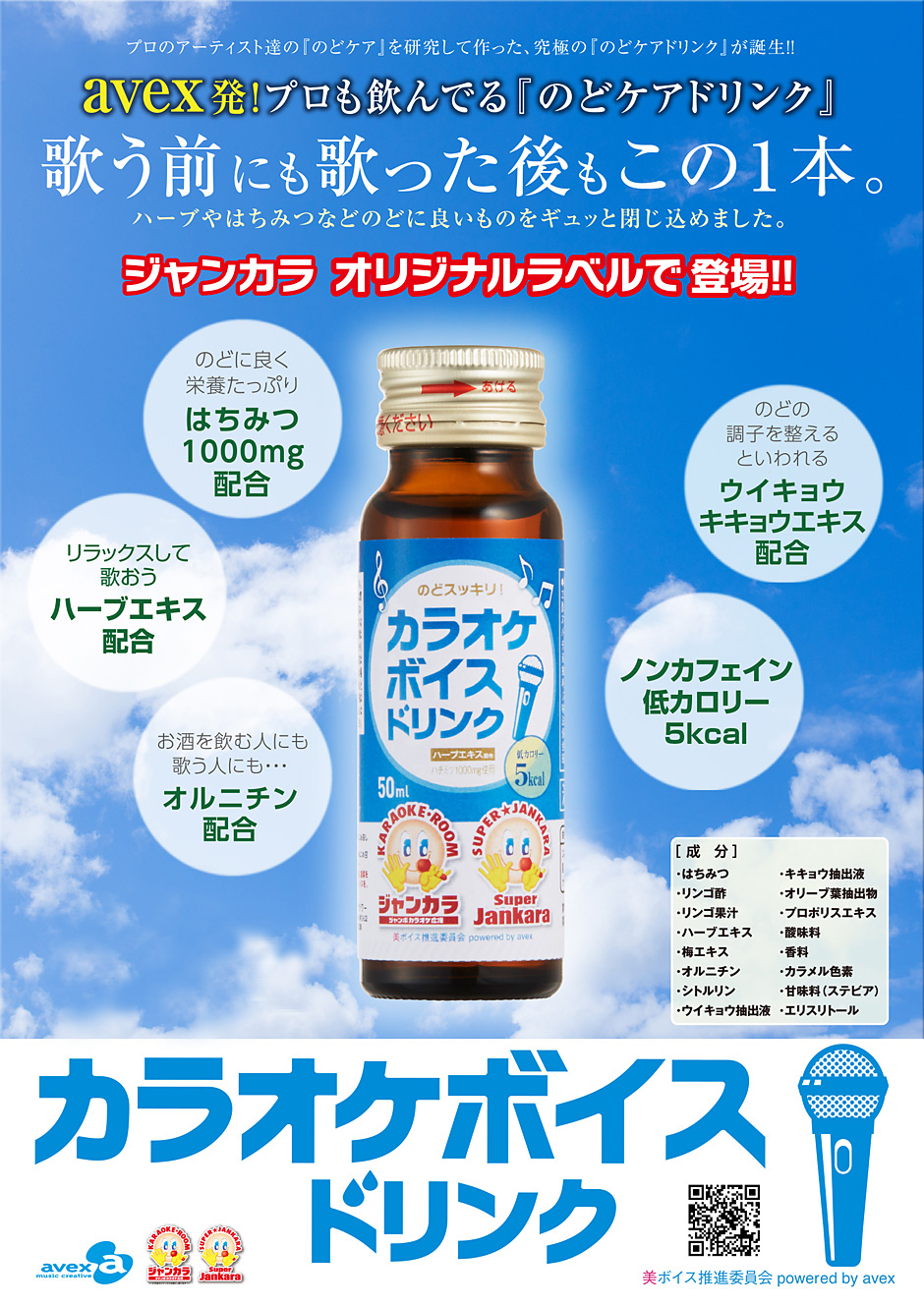 カラオケボイスドリンク