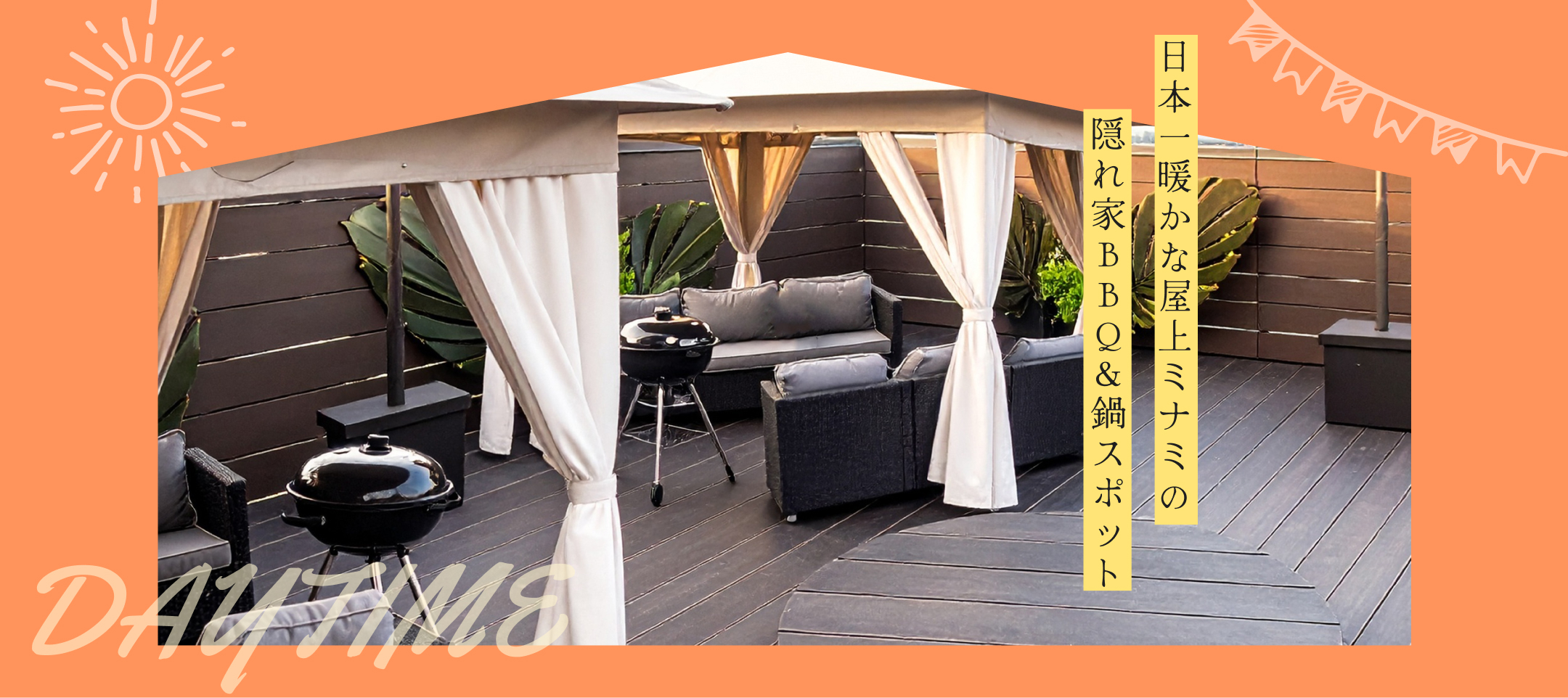 日本一暖かな屋上ミナミの隠れ家BBQ&鍋スポット