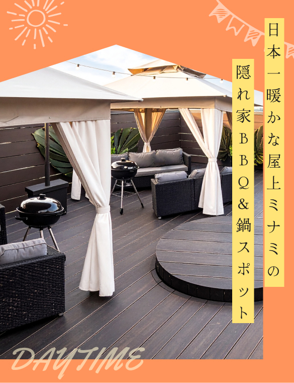 日本一暖かな屋上ミナミの隠れ家BBQ&鍋スポット