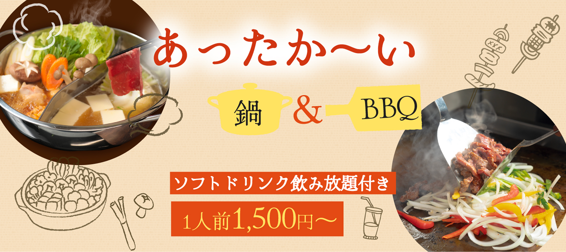 あったか～い鍋＆BBQ