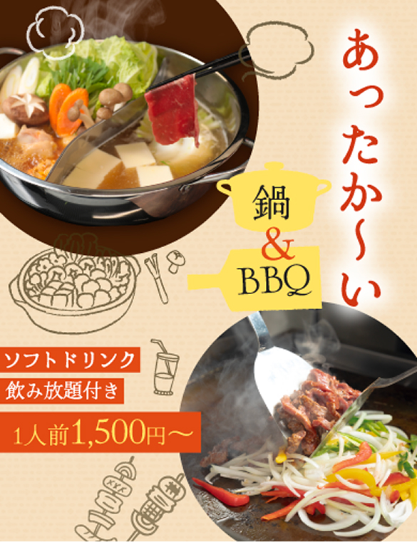 あったか～い鍋＆BBQ