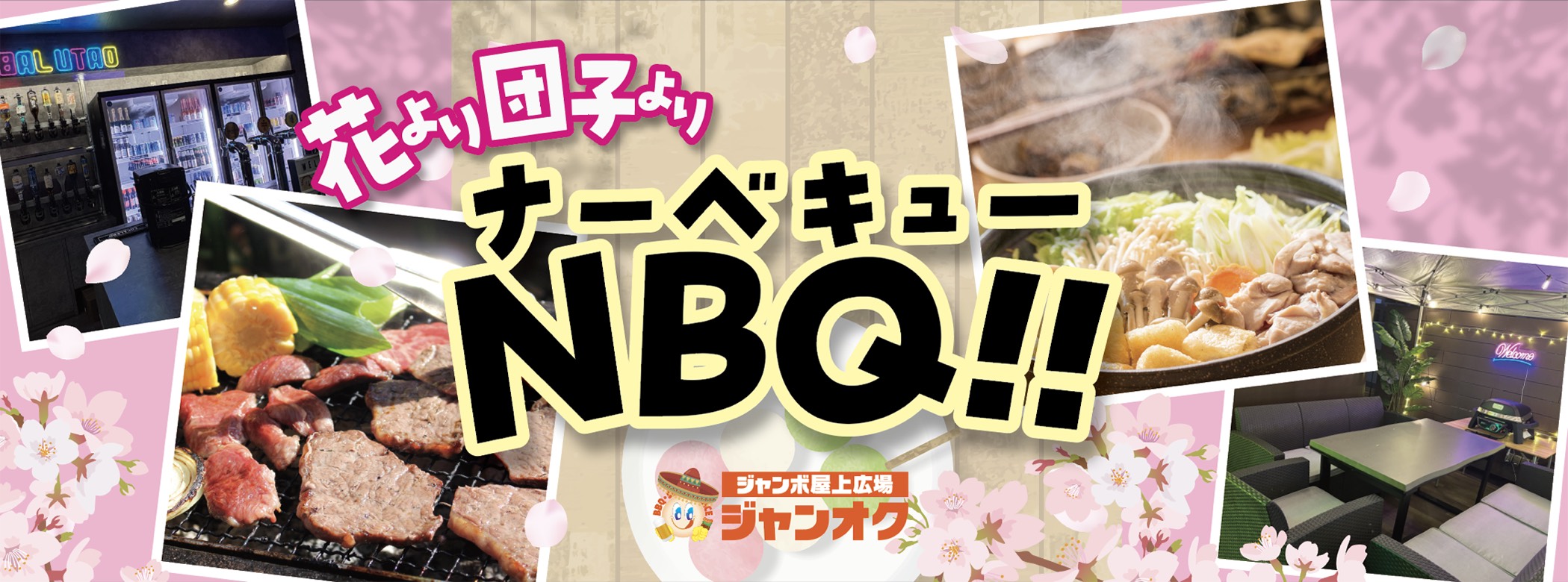 花より団子よりナーべキュー