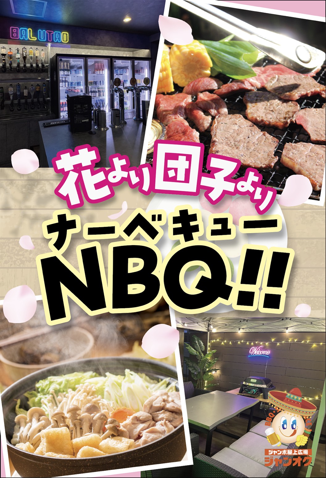 花より団子よりナーべキュー
