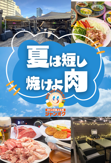 夏は短し焼けよ肉