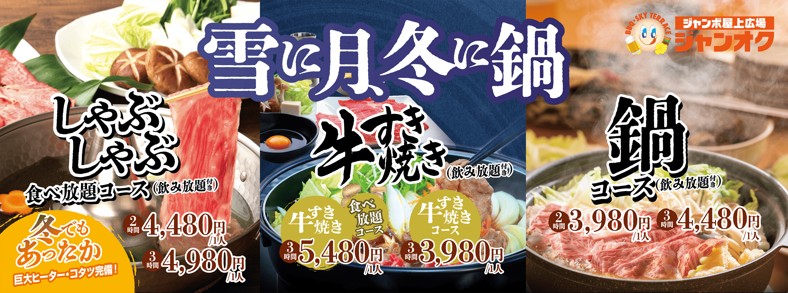 雪に月、冬に鍋