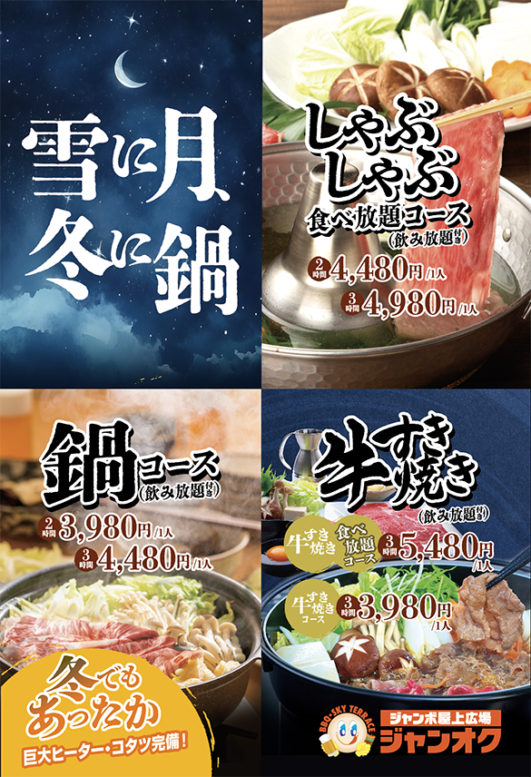 雪に月、冬に鍋