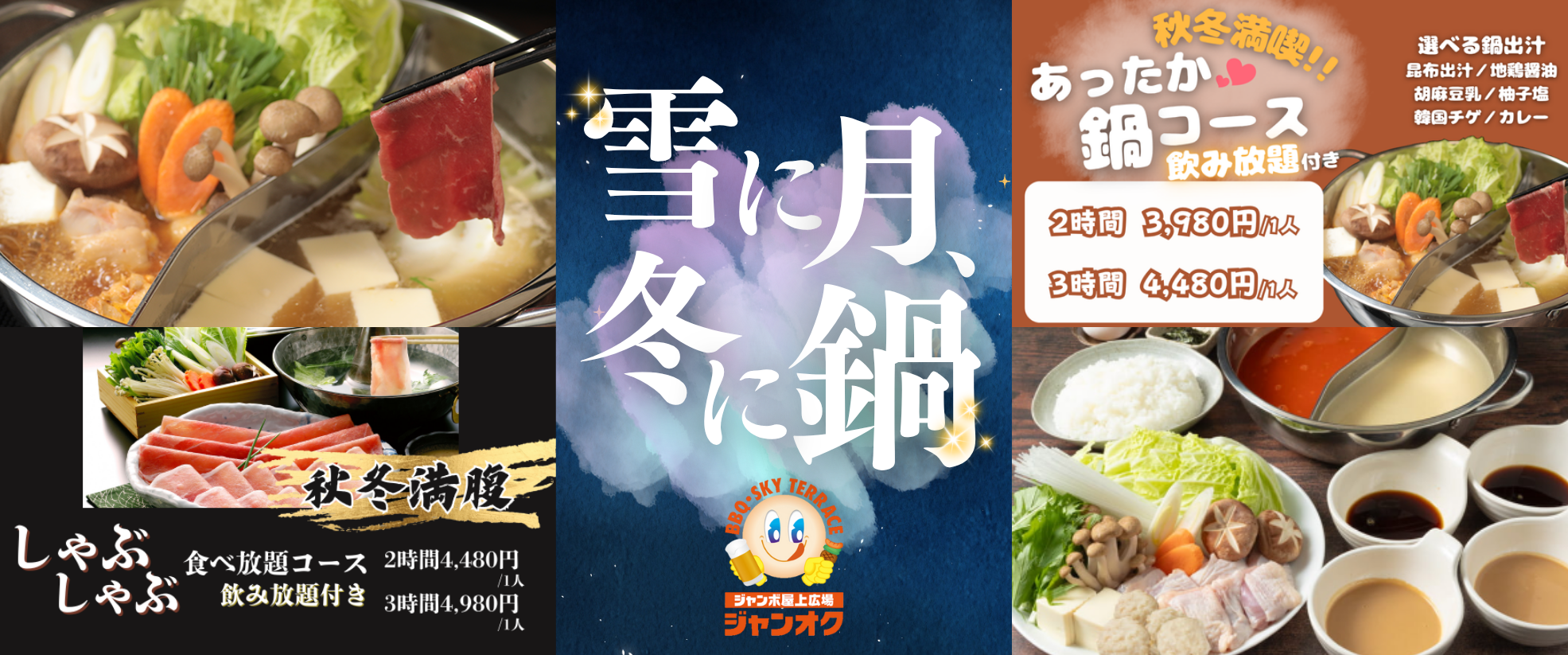 屋上で楽しむなら、あなたはどっち？ あったか～い鍋 or 定番BBQセット
