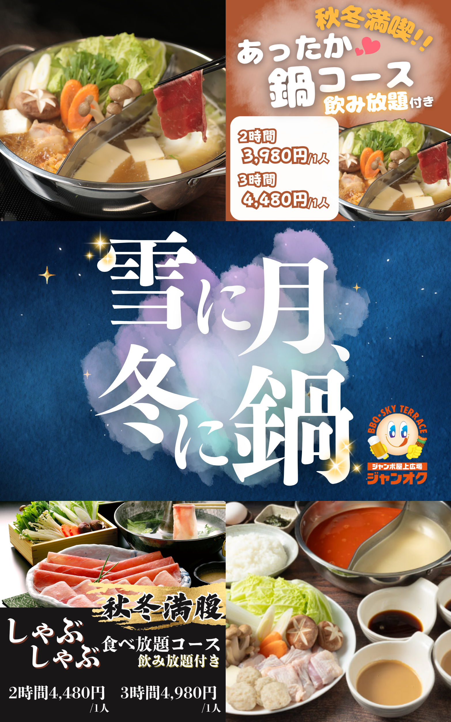 屋上で楽しむなら、あなたはどっち？ あったか～い鍋 or 定番BBQセット