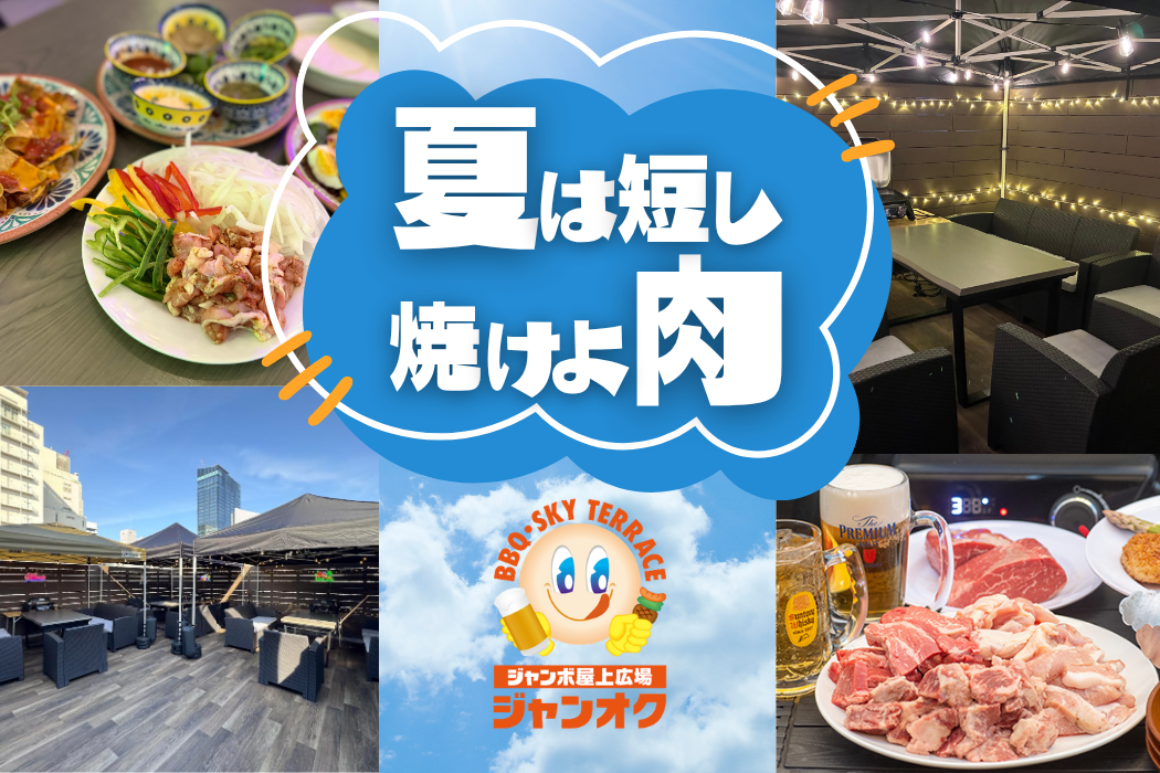 夏は短し焼けよ肉