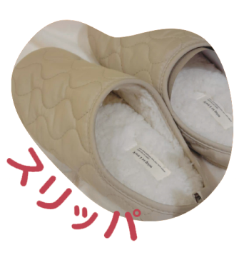 スリッパ