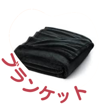 ブランケット