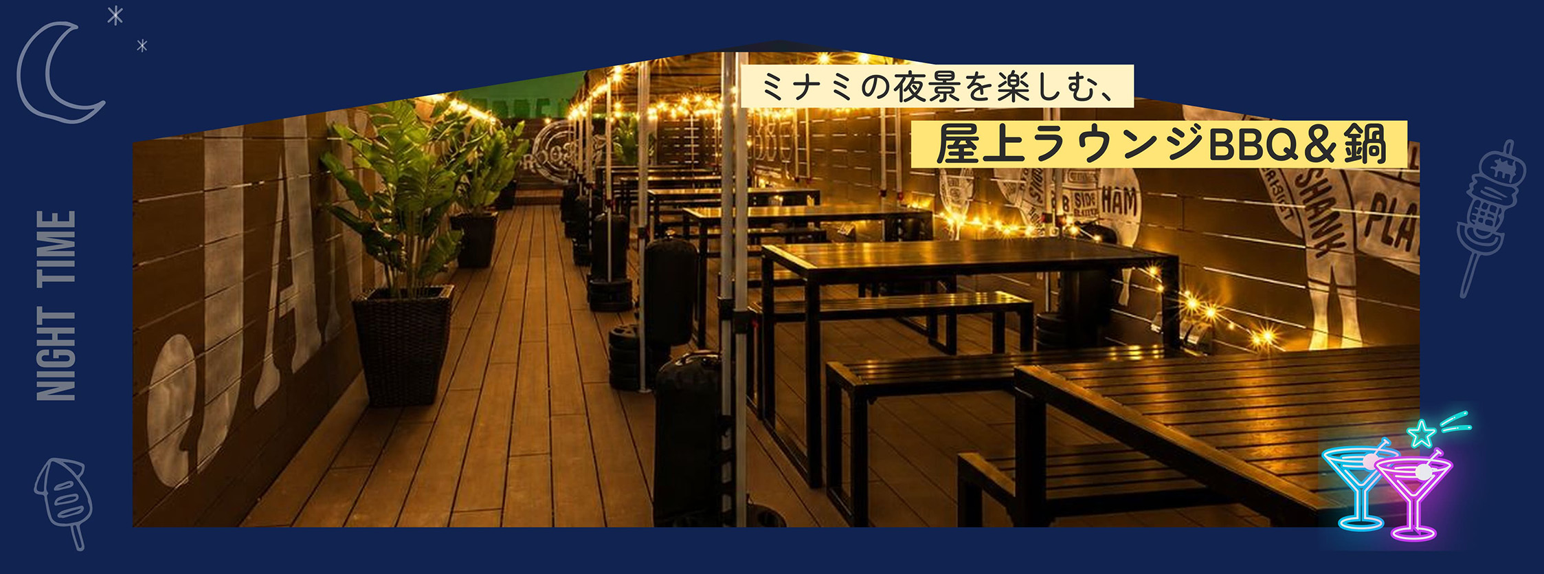 ミナミの夜景を楽しむ屋上ラウンジBBQ&鍋