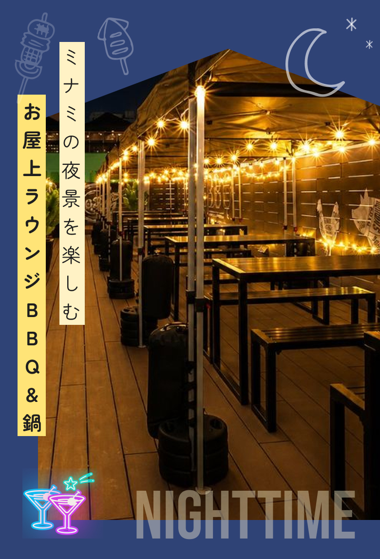 ミナミの夜景を楽しむ屋上ラウンジBBQ&鍋