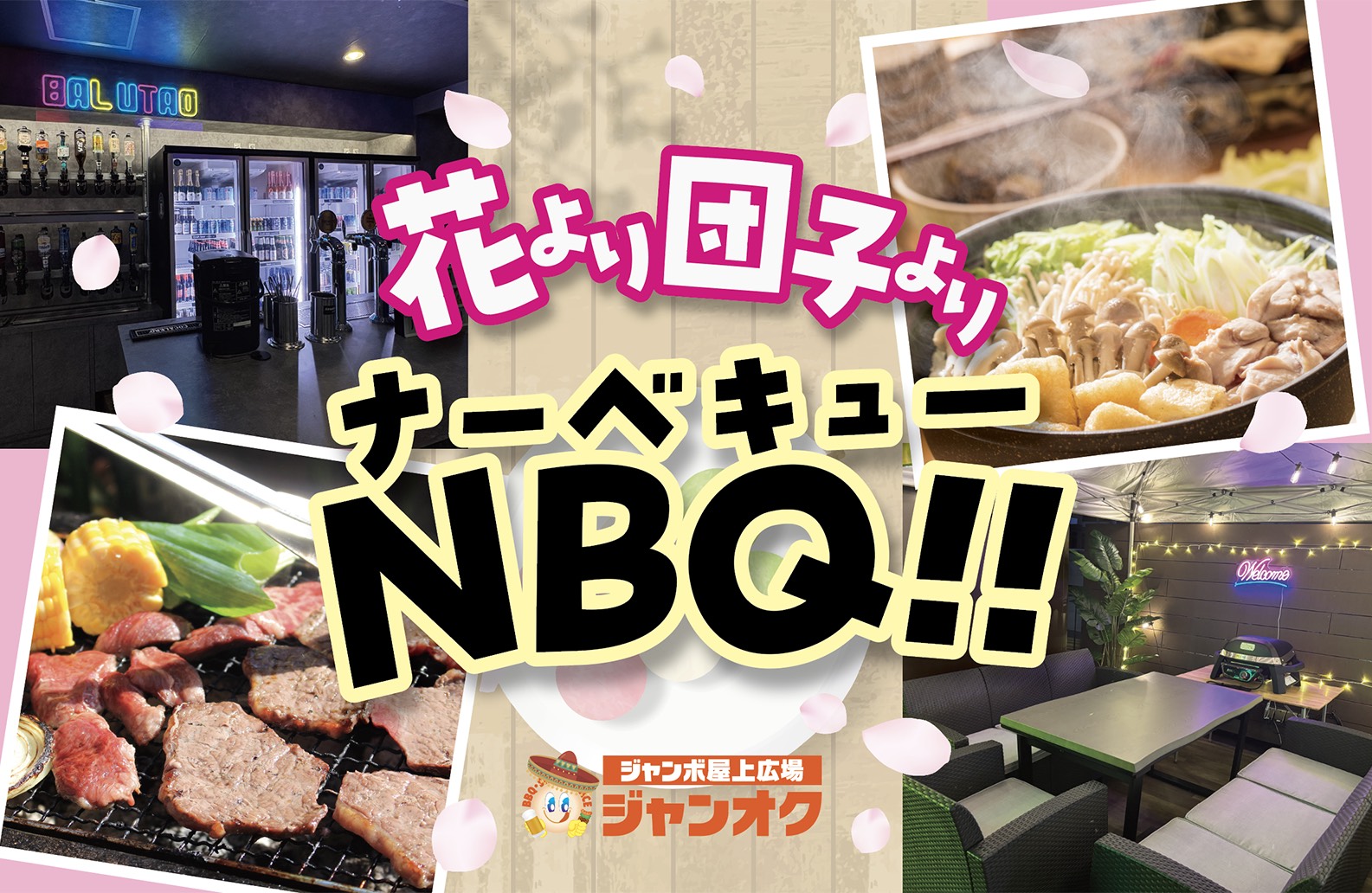 花より団子よりナーべキュー
