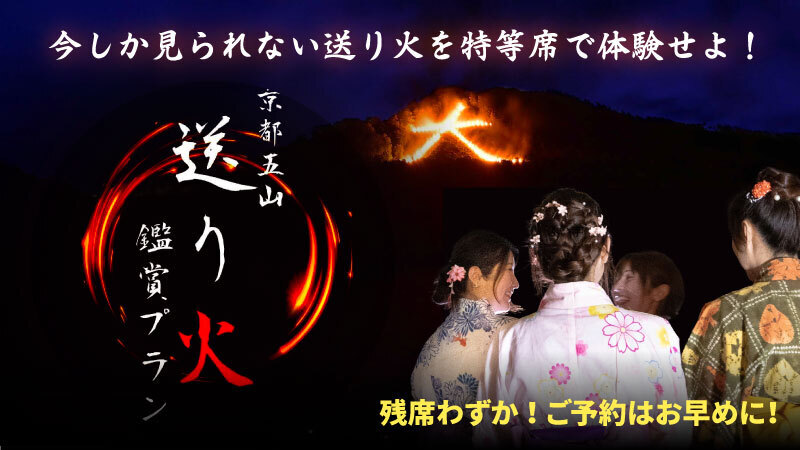 送り火 残席わずか！