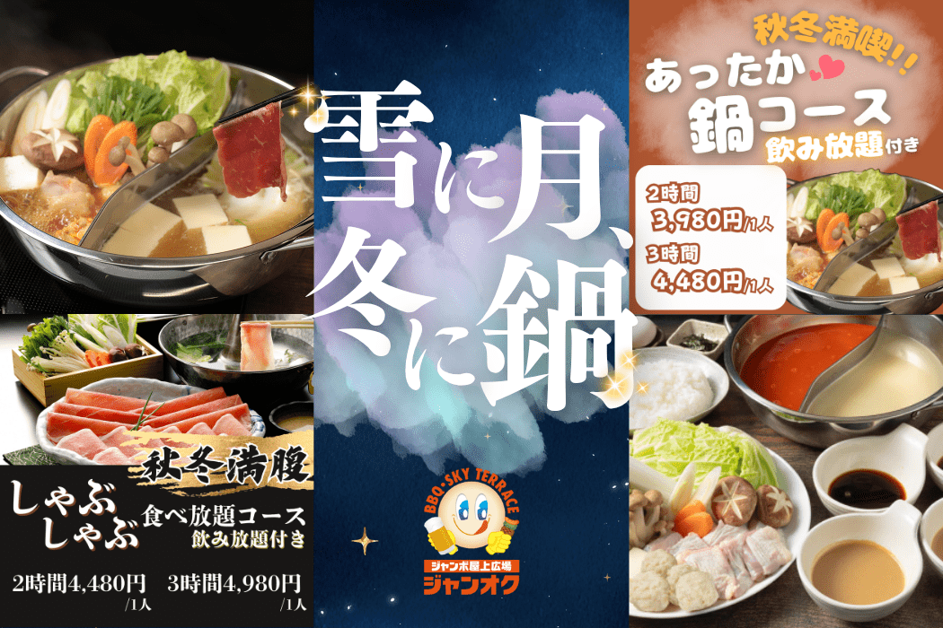 冬に月、冬に鍋