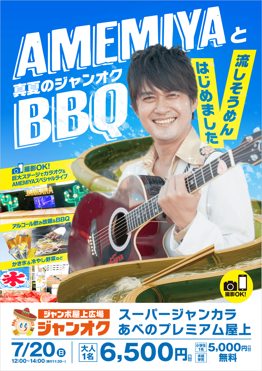 真夏のジャンオク