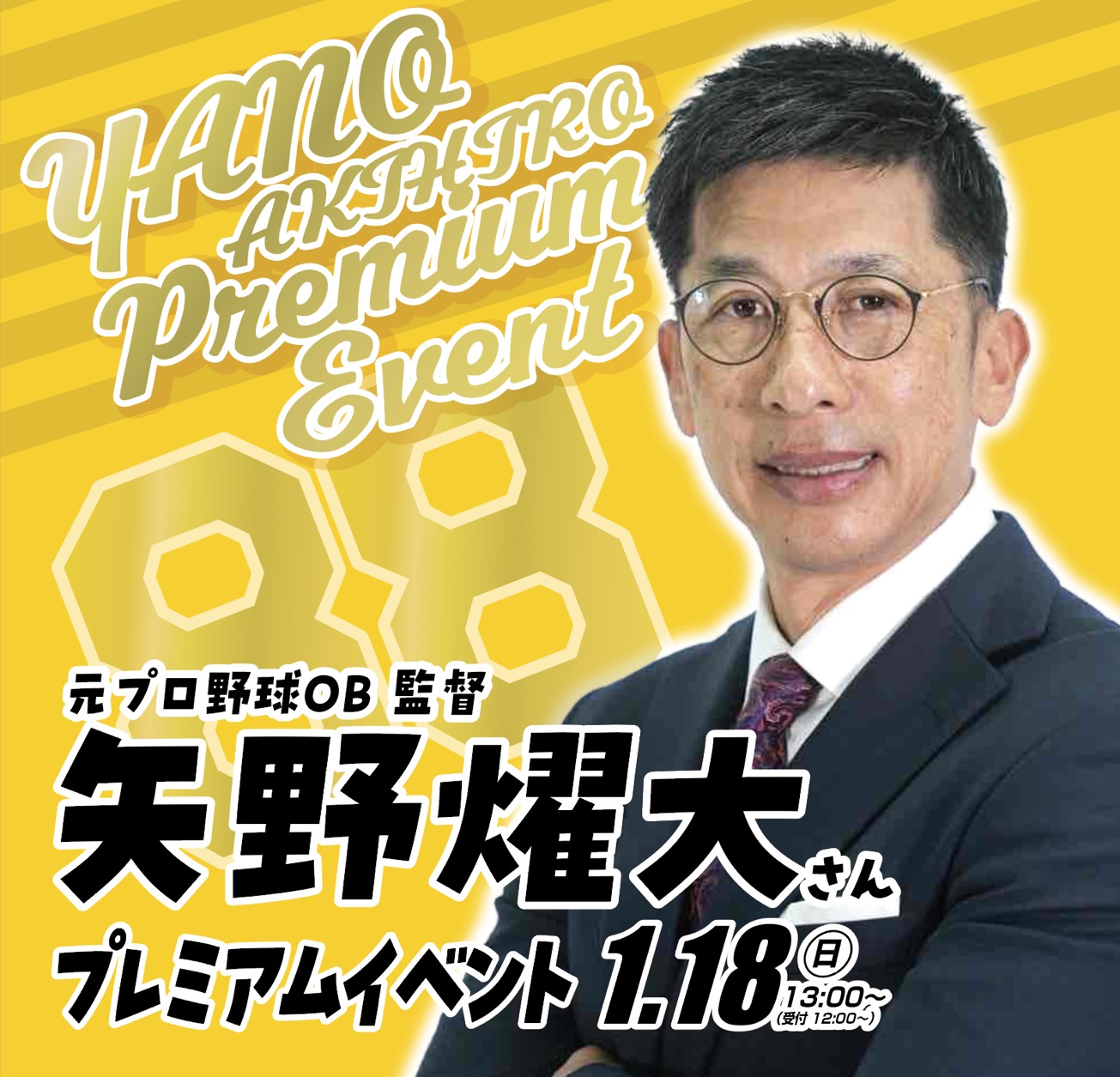 狩野恵輔プレゼンツ！矢野燿大 屋上プレミアムイベント