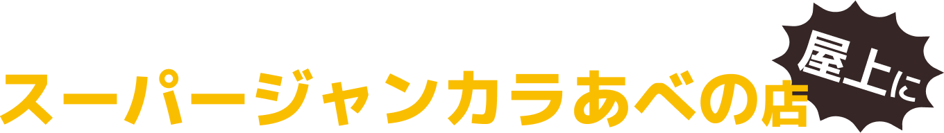 屋上にスーパージャンカラあべの店