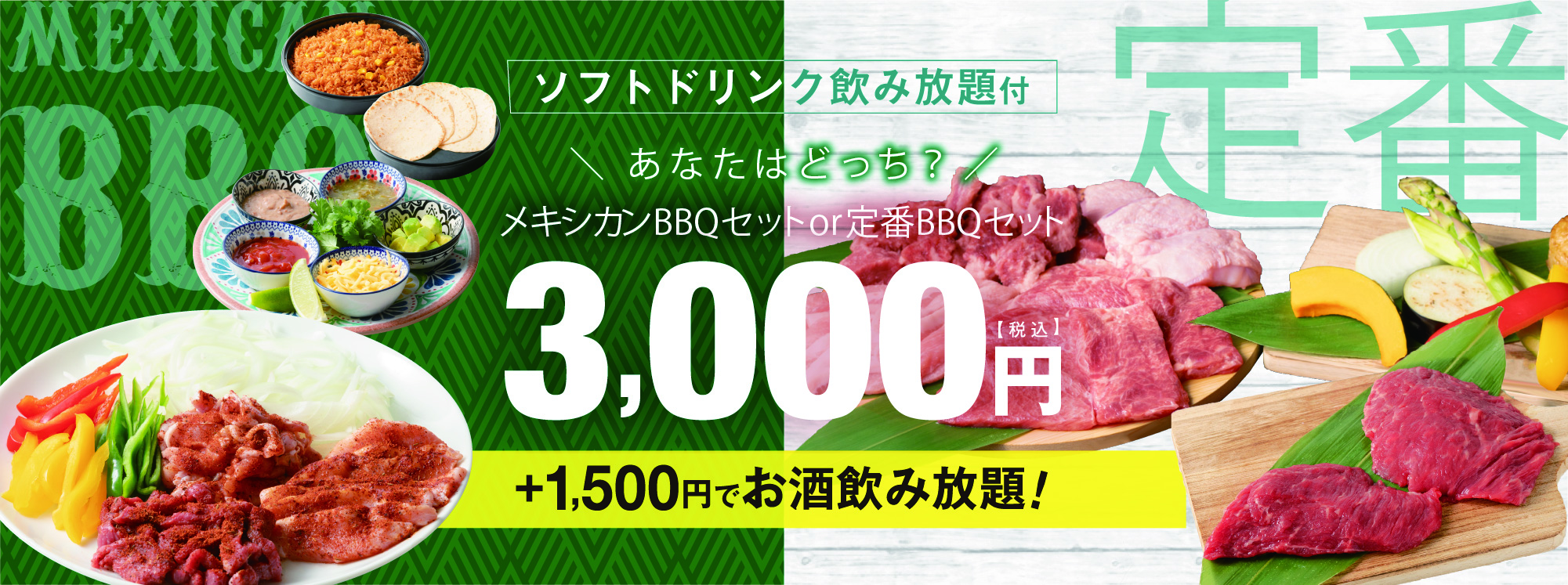 メキシカンBBQセット or 定番BBQセット