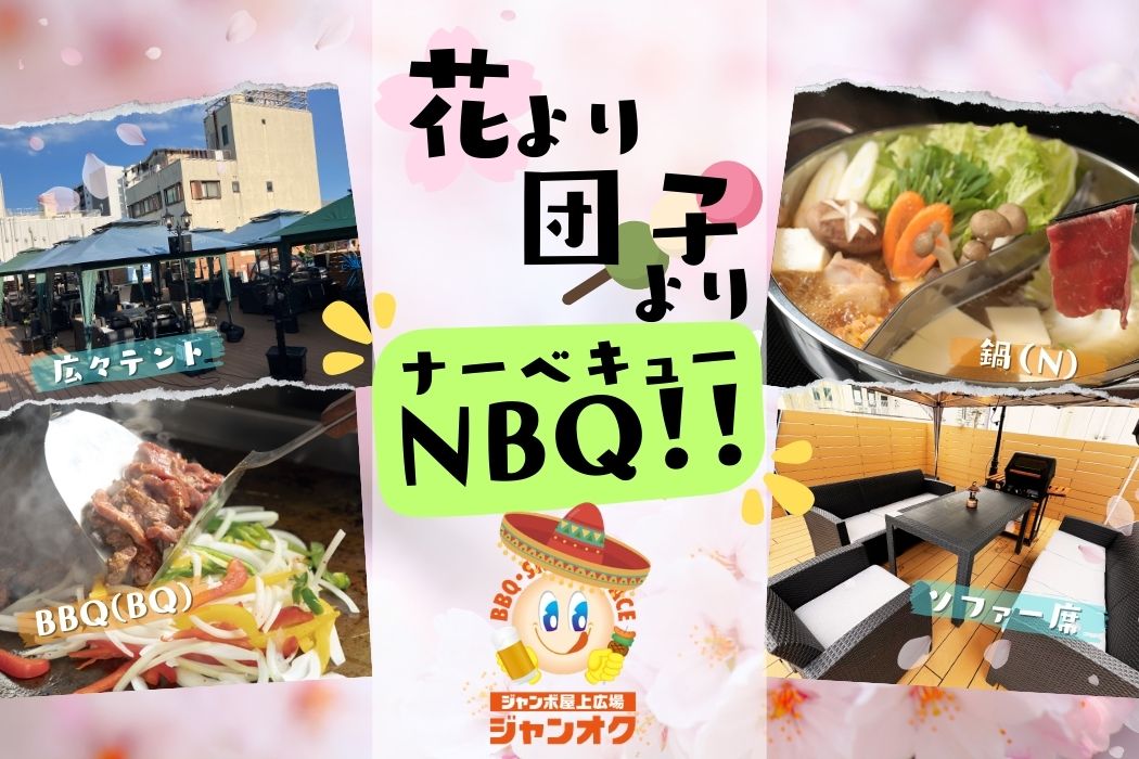 ナーべキュー!!