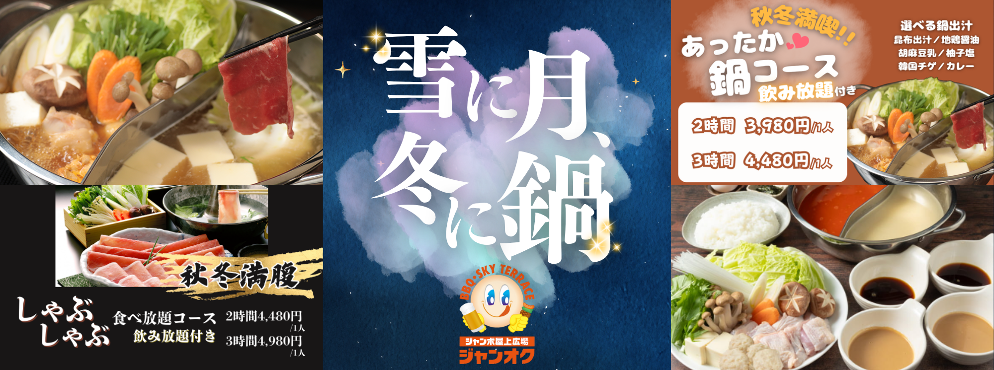 冬に月、冬に鍋