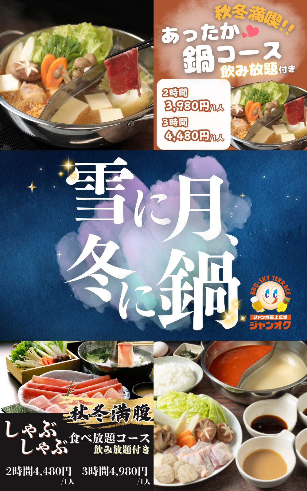 冬に月、冬に鍋