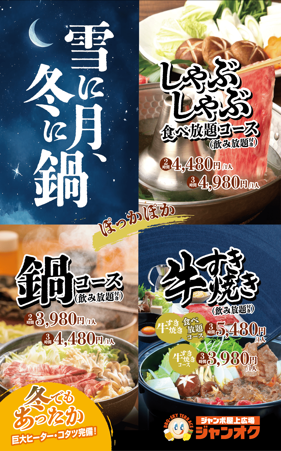 雪に月、冬に鍋