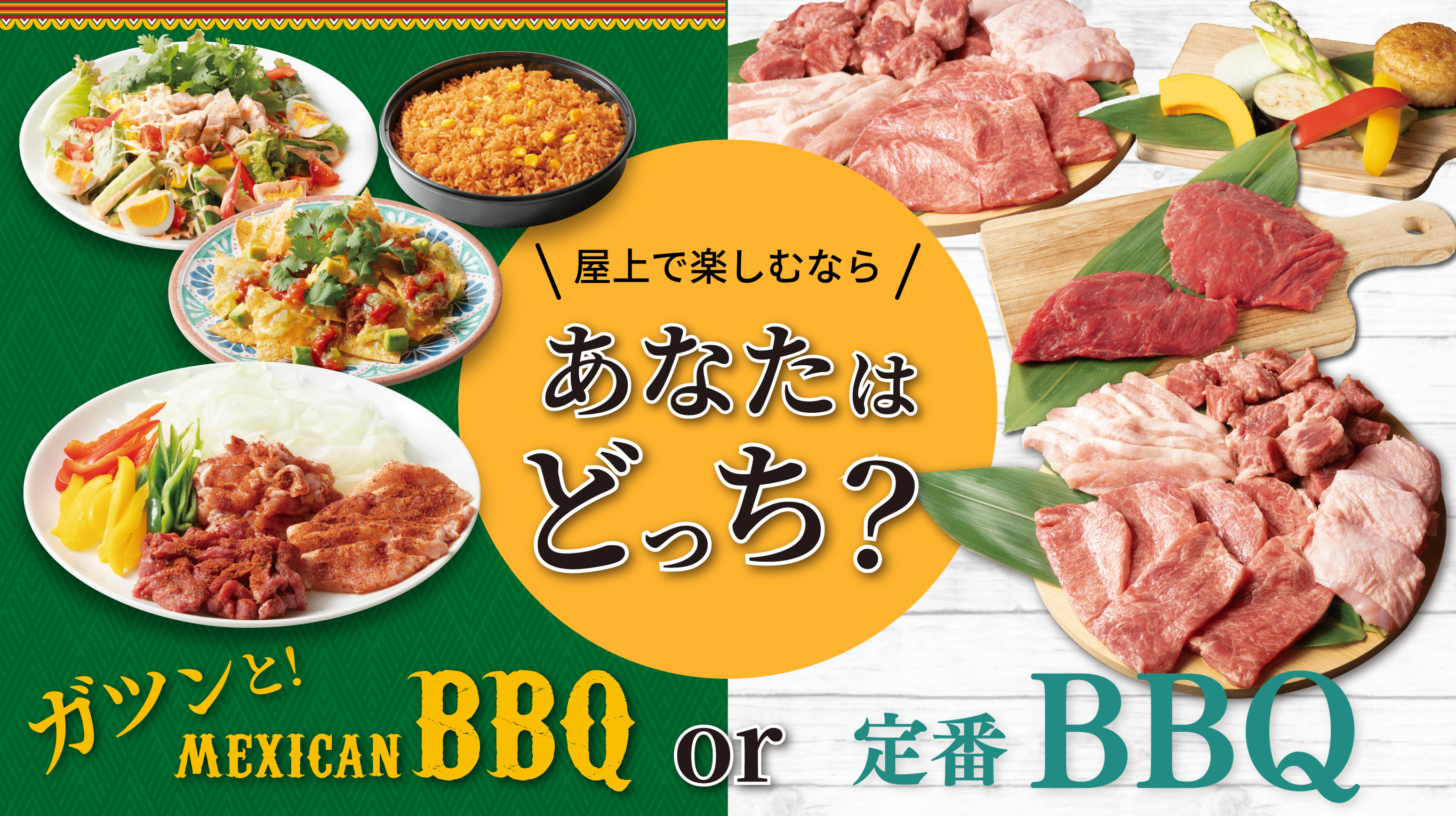 屋上で楽しむなら、あなたはどっち？ メキシカンBBQセット or 定番BBQセット