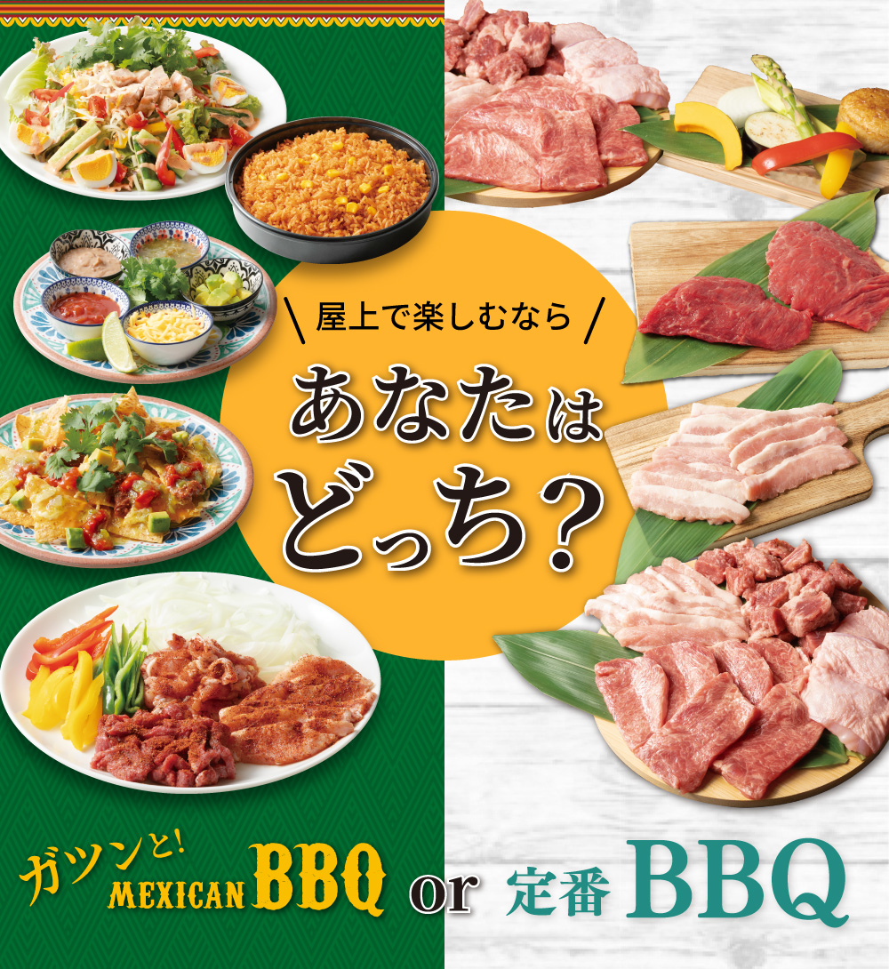 屋上で楽しむなら、あなたはどっち？ メキシカンBBQセット or 定番BBQセット