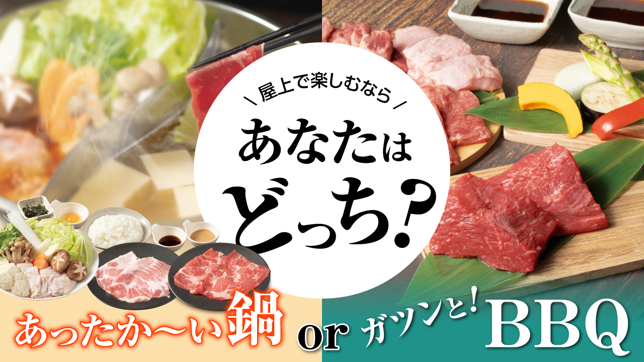 屋上で楽しむなら、あなたはどっち？ あったか～い鍋 or ガツンとBBQセット