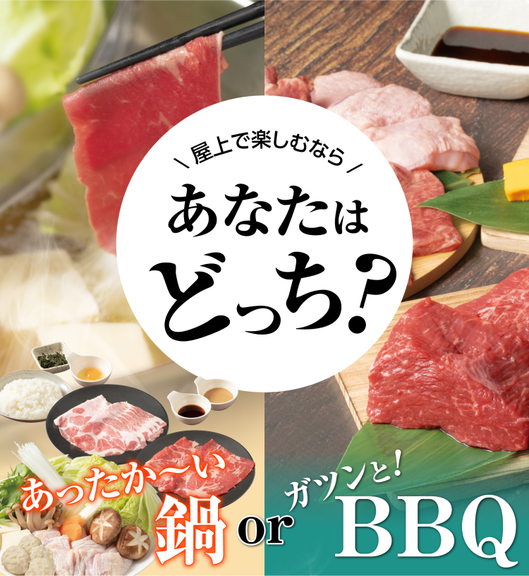 屋上で楽しむなら、あなたはどっち？ あったか～い鍋 or ガツンとBBQセット
