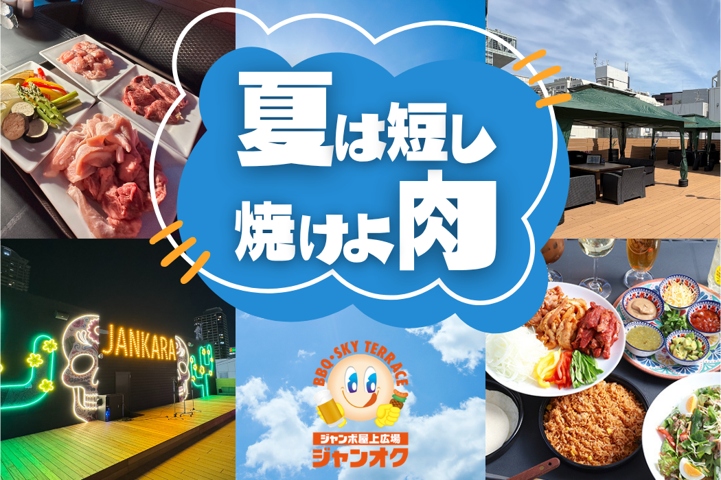 夏は短し焼けょ肉