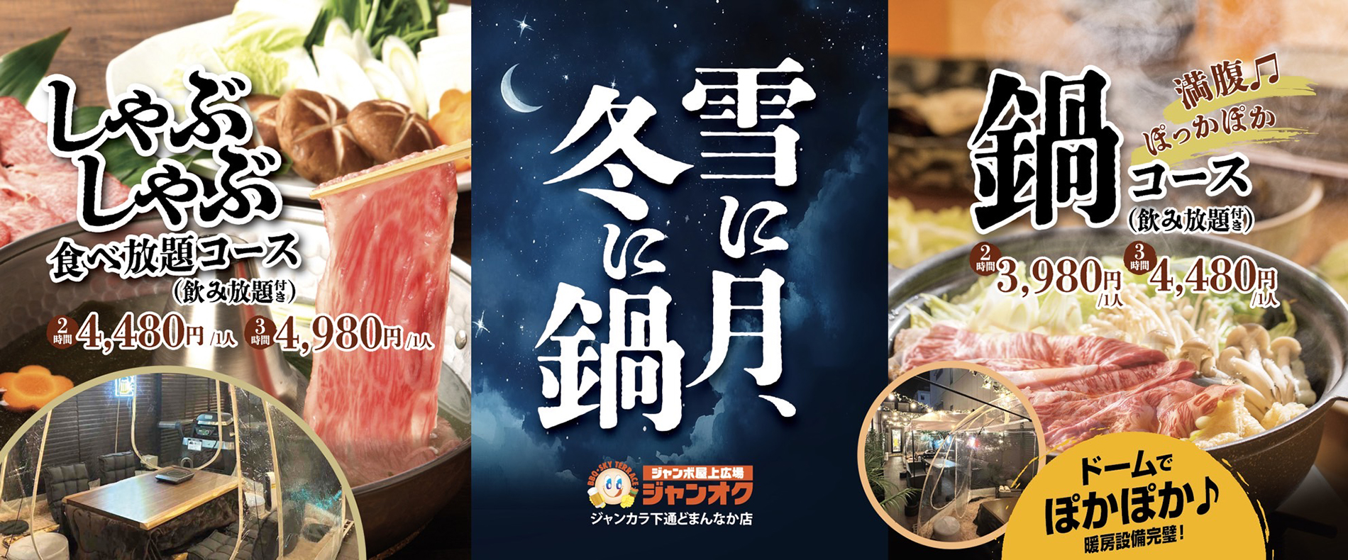 冬に月、冬に鍋!