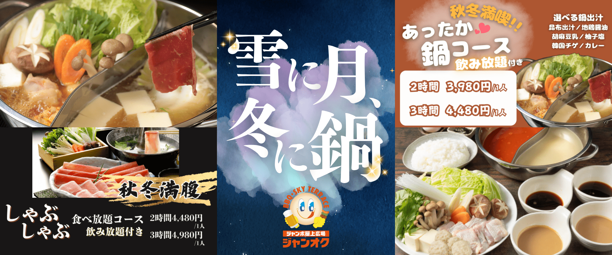 冬に月、冬に鍋!