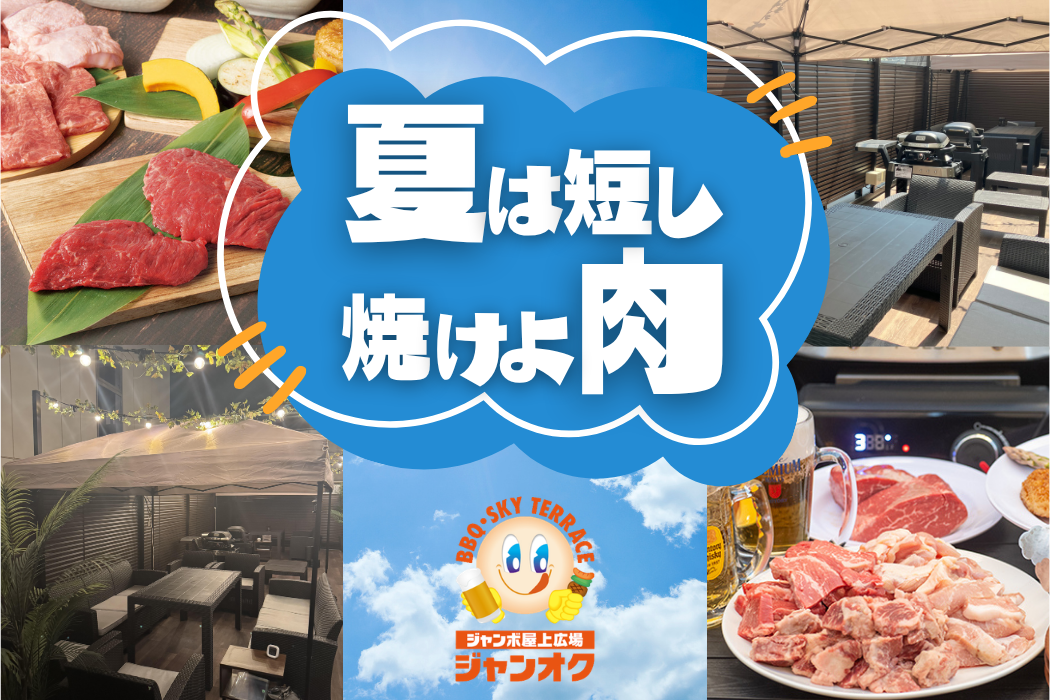 夏は短し焼けょ肉