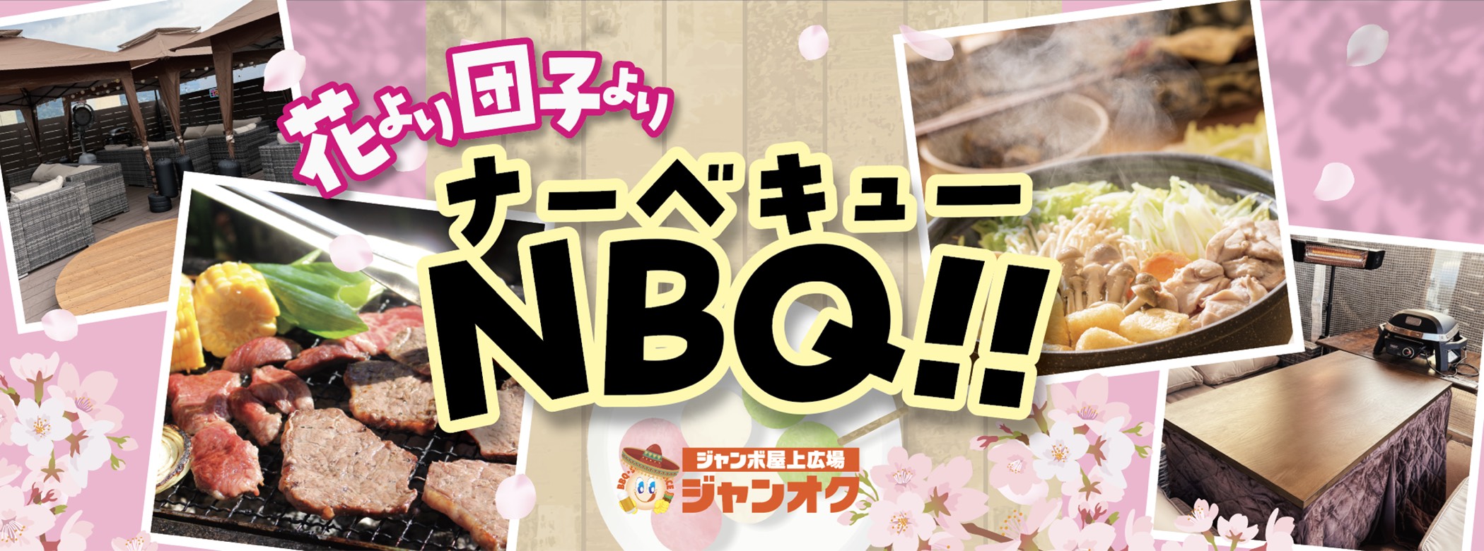花より団子よりナーべキュー