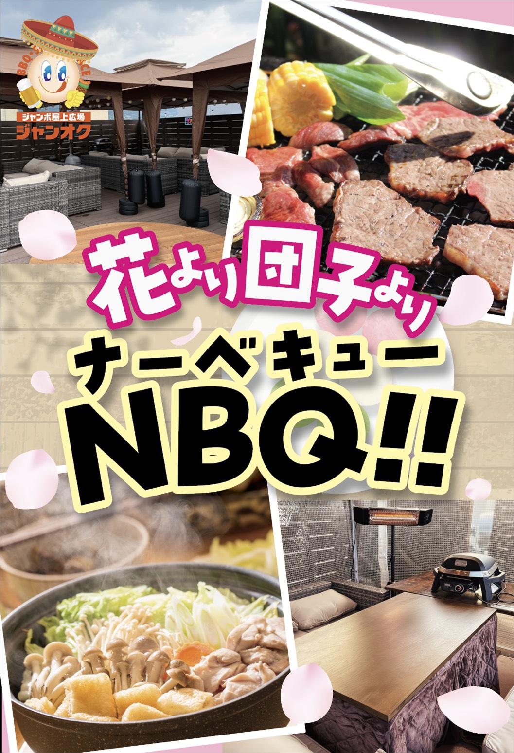花より団子よりナーべキュー