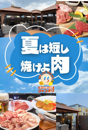 夏は短し焼けよ肉
