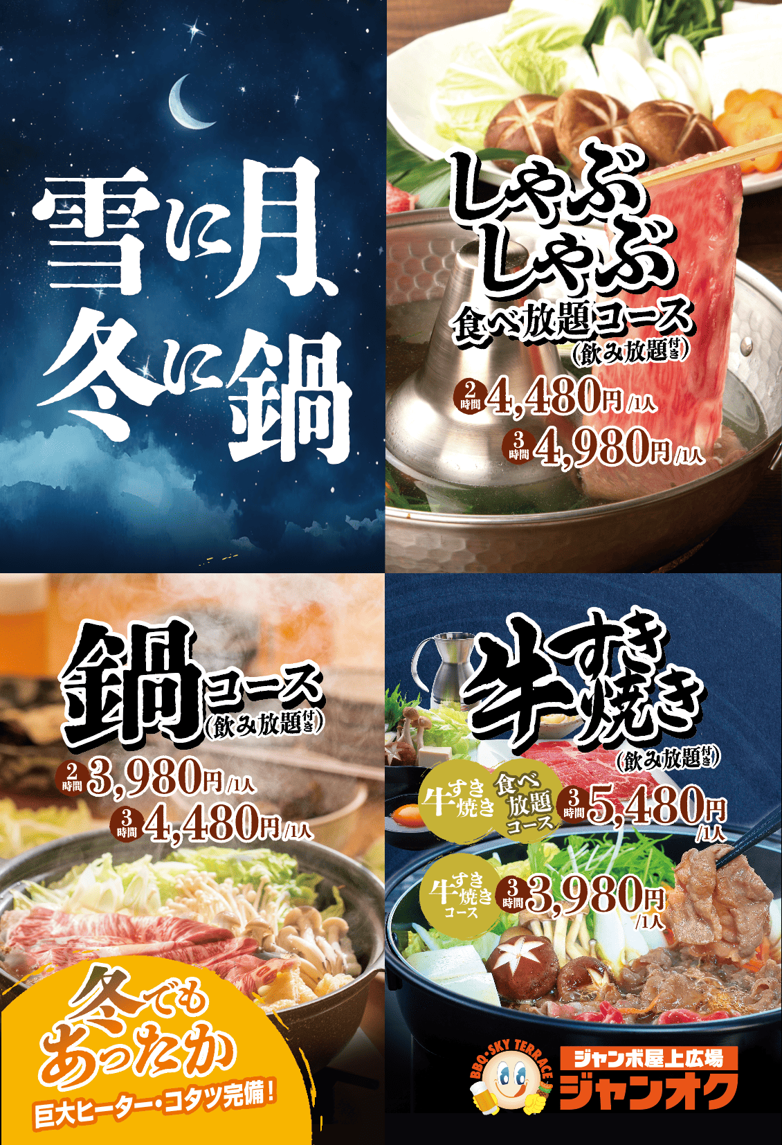 雪に月、冬に鍋