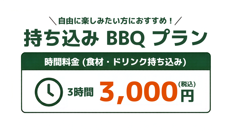 持ち込みBBQプラン
