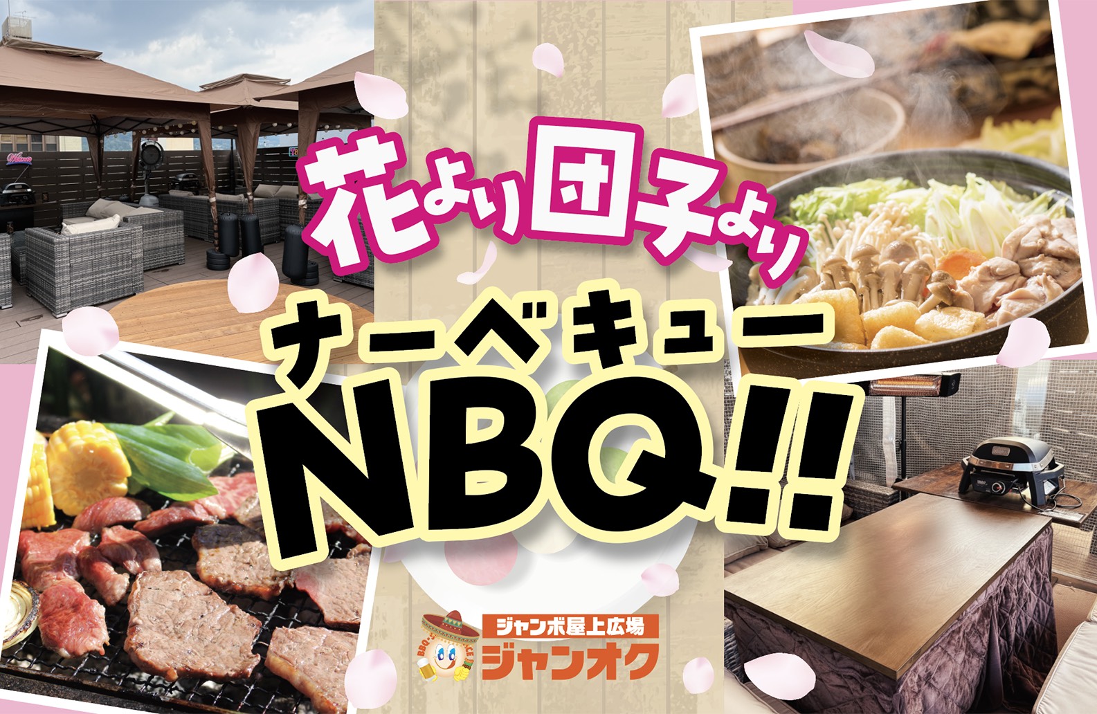 花より団子よりナーべキュー