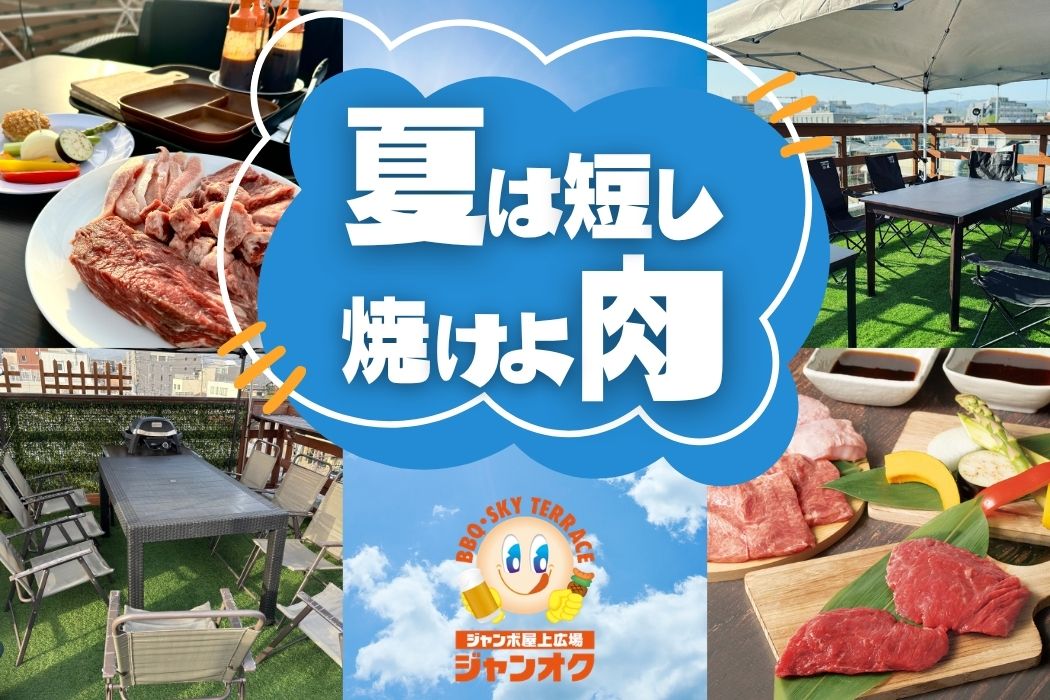 夏は短し焼けよ肉